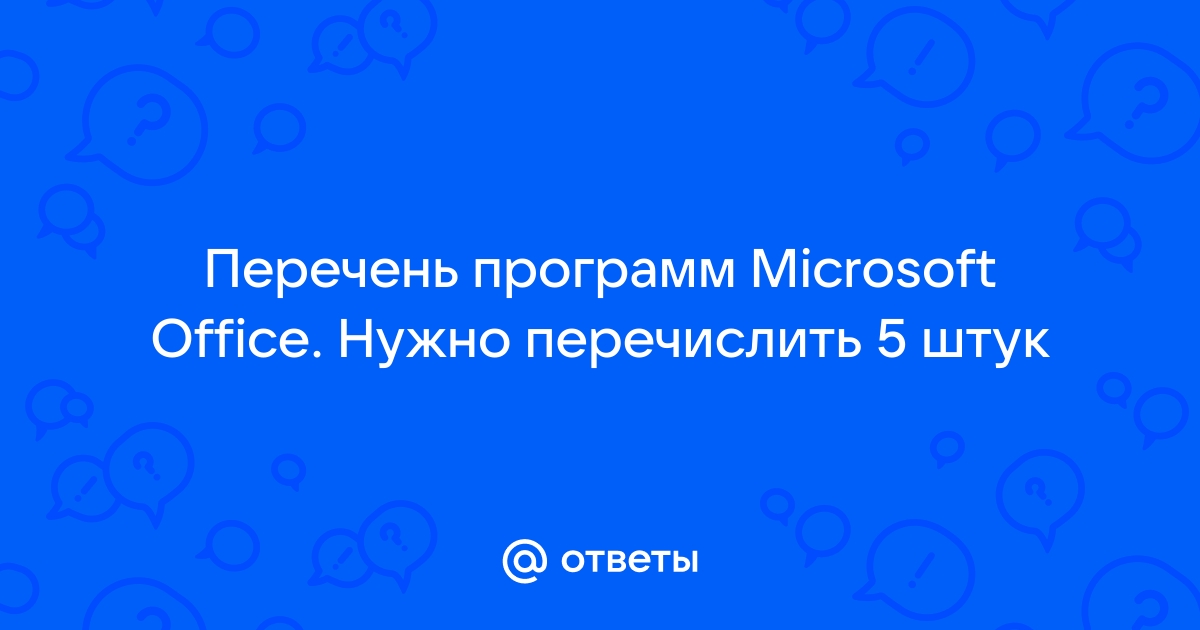 Как правильно пишется программы майкрософт