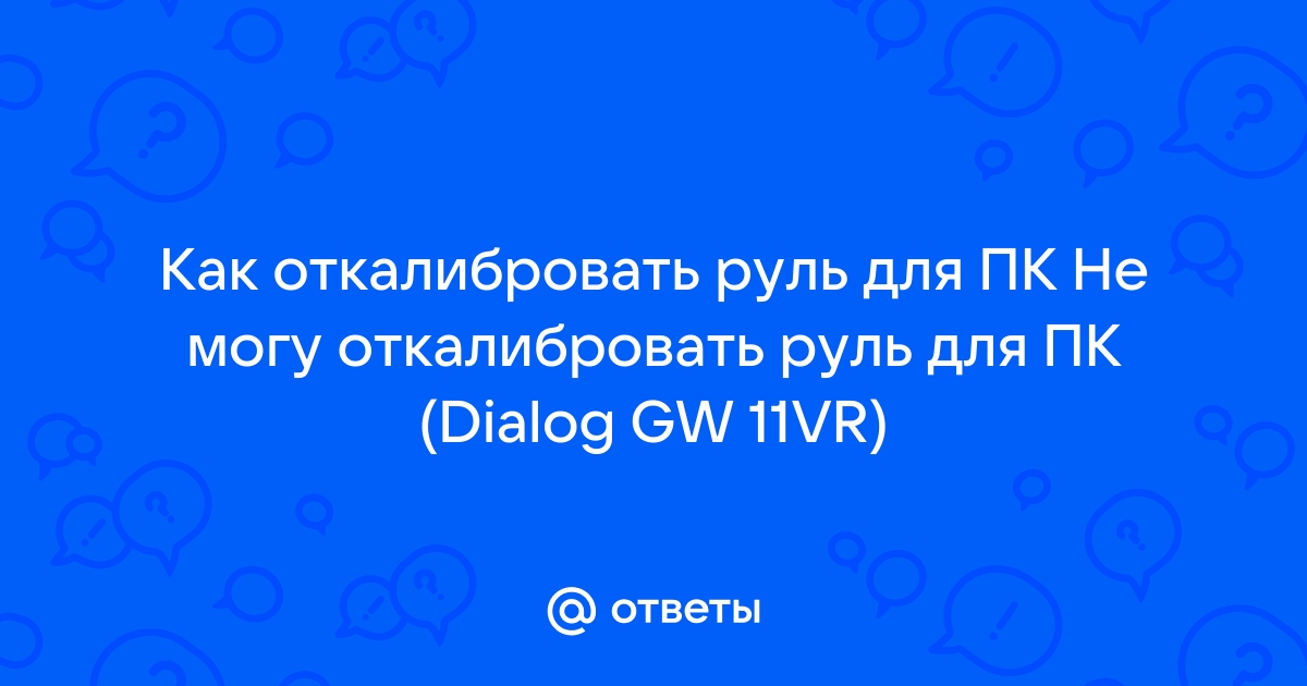 Как откалибровать руль dialog gw 11vr на виндовс 10