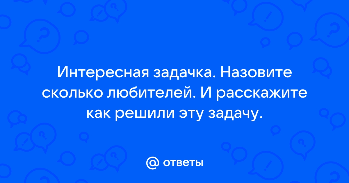 Найти ответ на задачу по фотографии