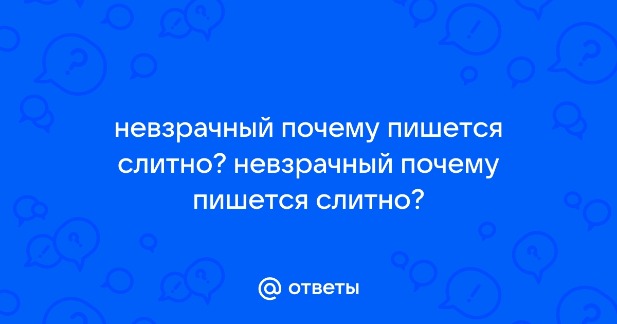 Правописание не с именами прилагательными