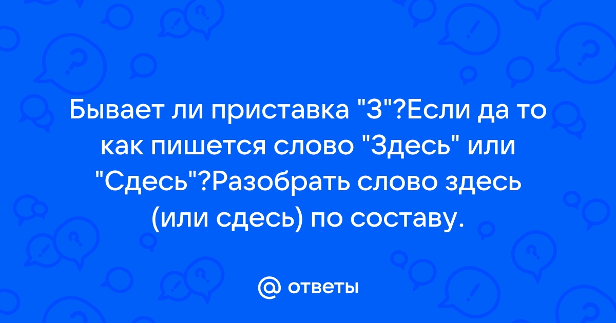 Как пишется слово сдесь или здесь правильно