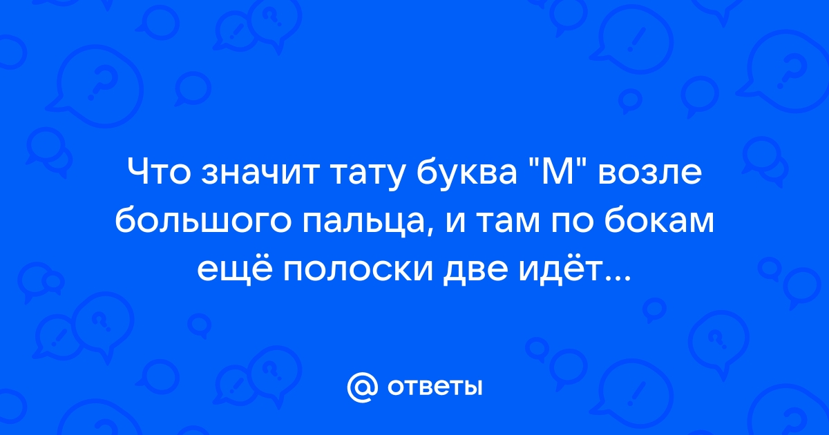 Значение и особенности тату букв и инициалов (45+ фото)