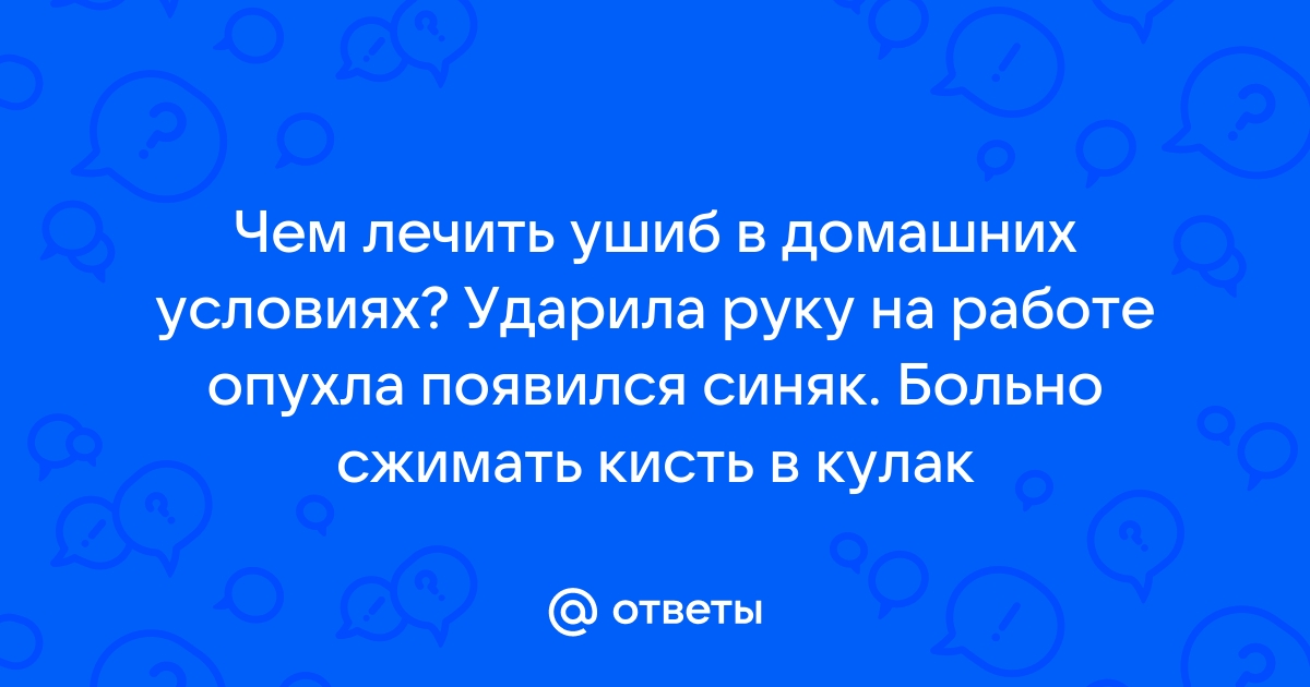 Лечение ушиба ребра в домашних условиях