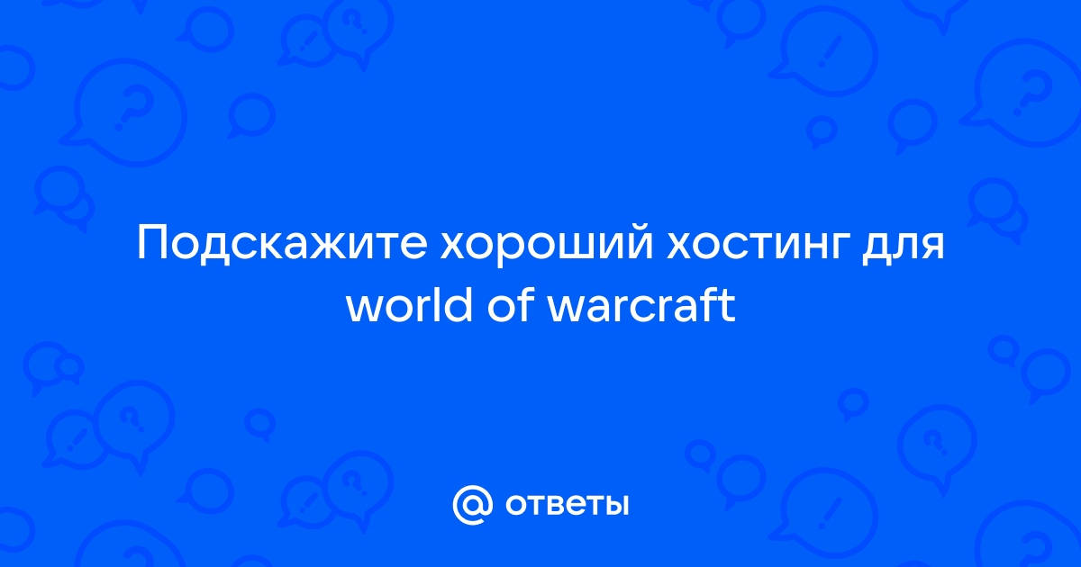 Wow пробы и ошибки