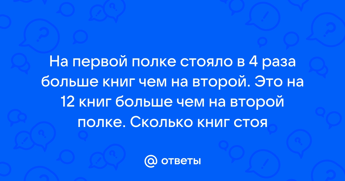 На второй полке стояло в 4