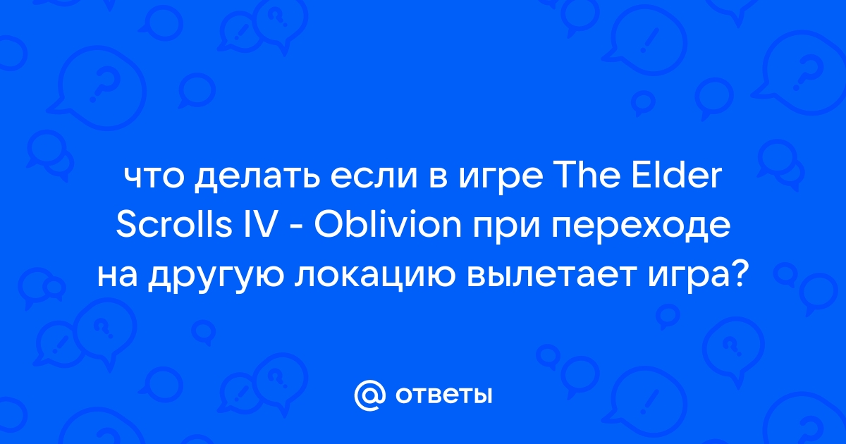 Скайрим вылетает при переходе в другую локацию