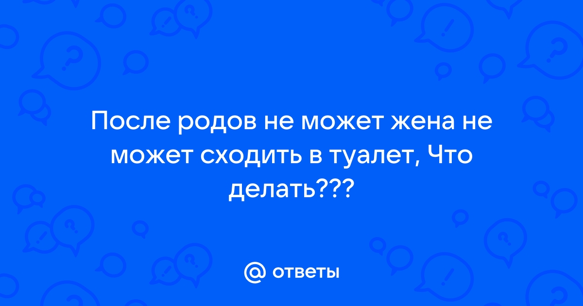 больно мочиться после родов