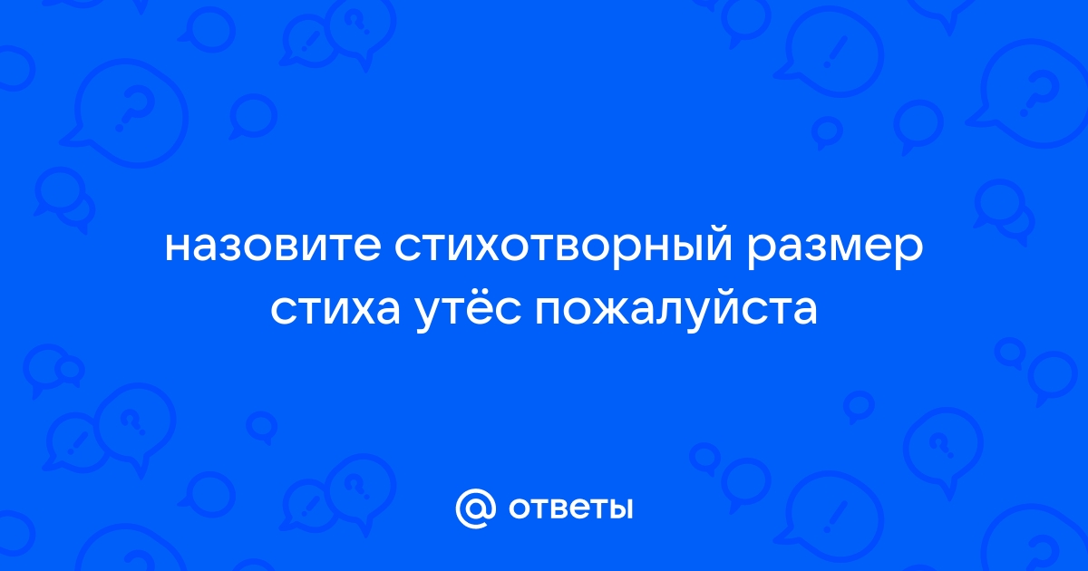 Определи размер стихотворения утес