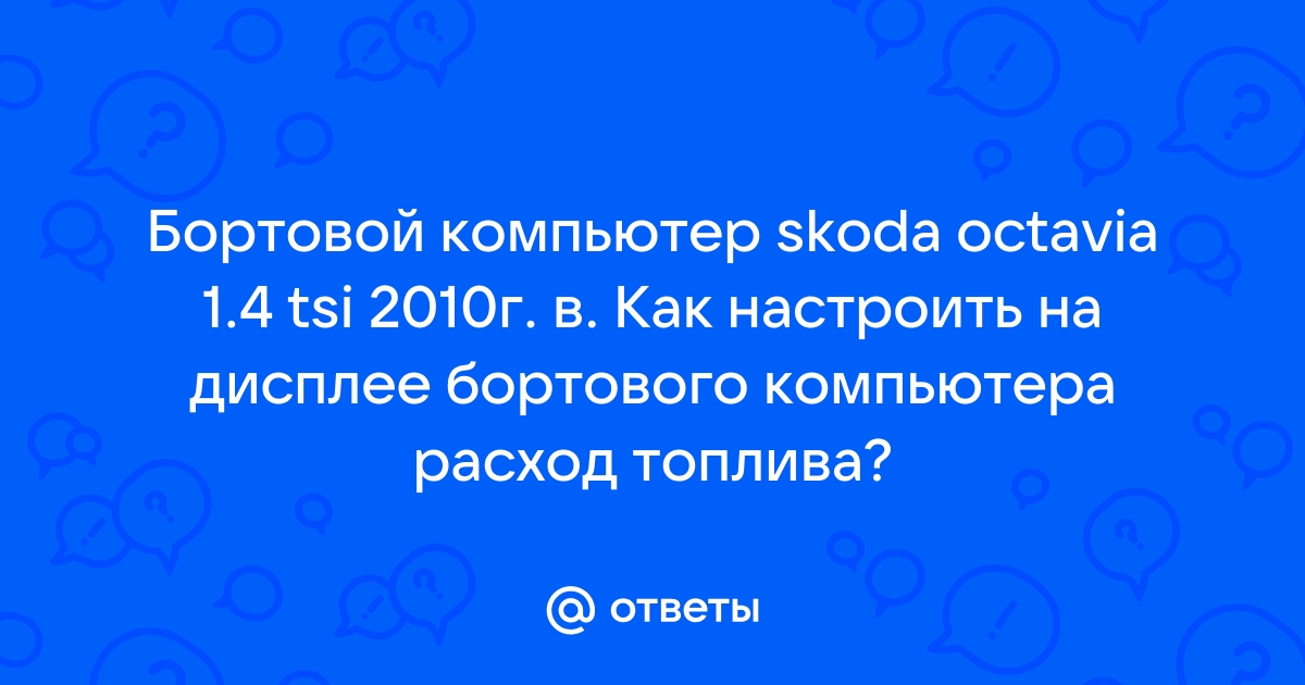 Как узнать расход топлива без бортового компьютера