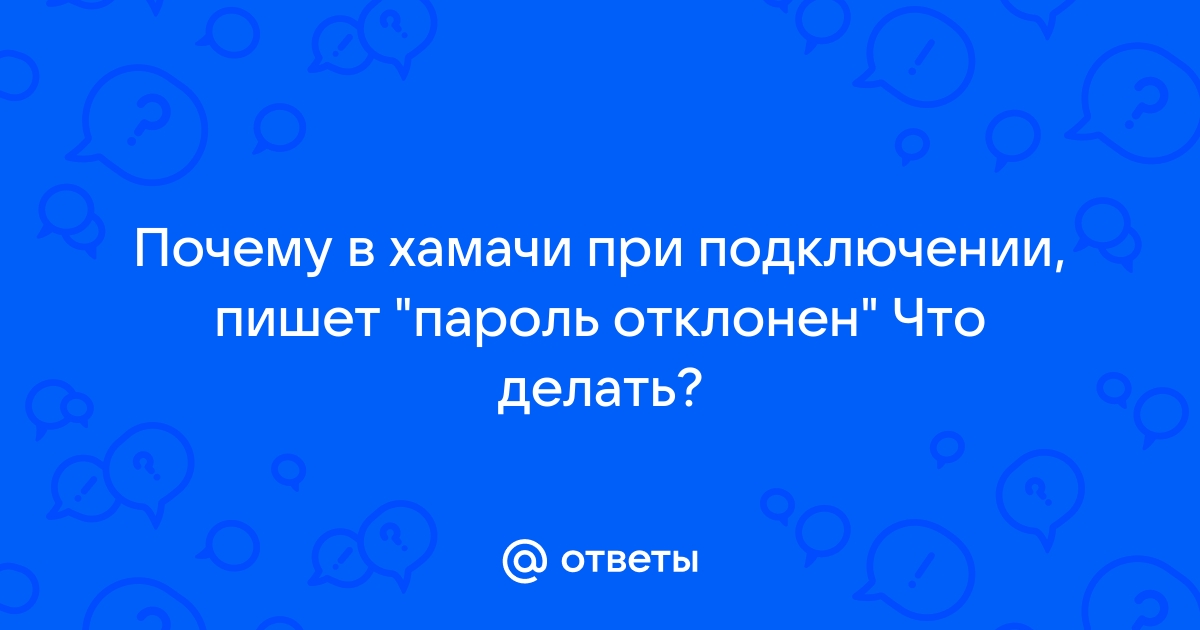 Служба хамачи остановлена что делать