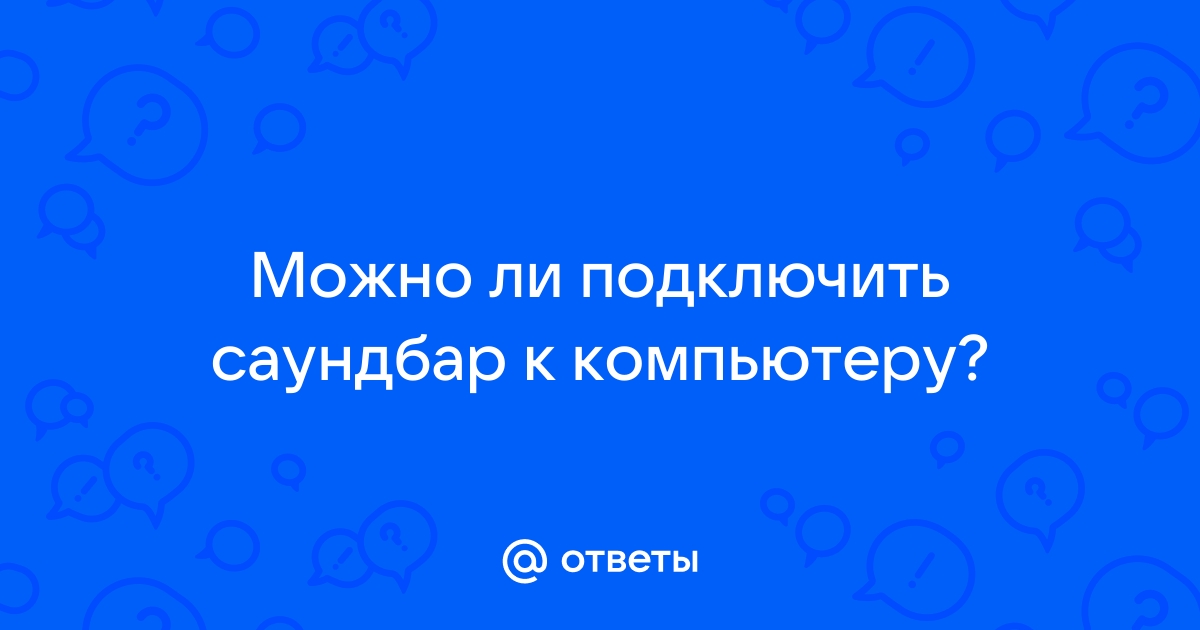 Как подключить саундбар к компьютеру