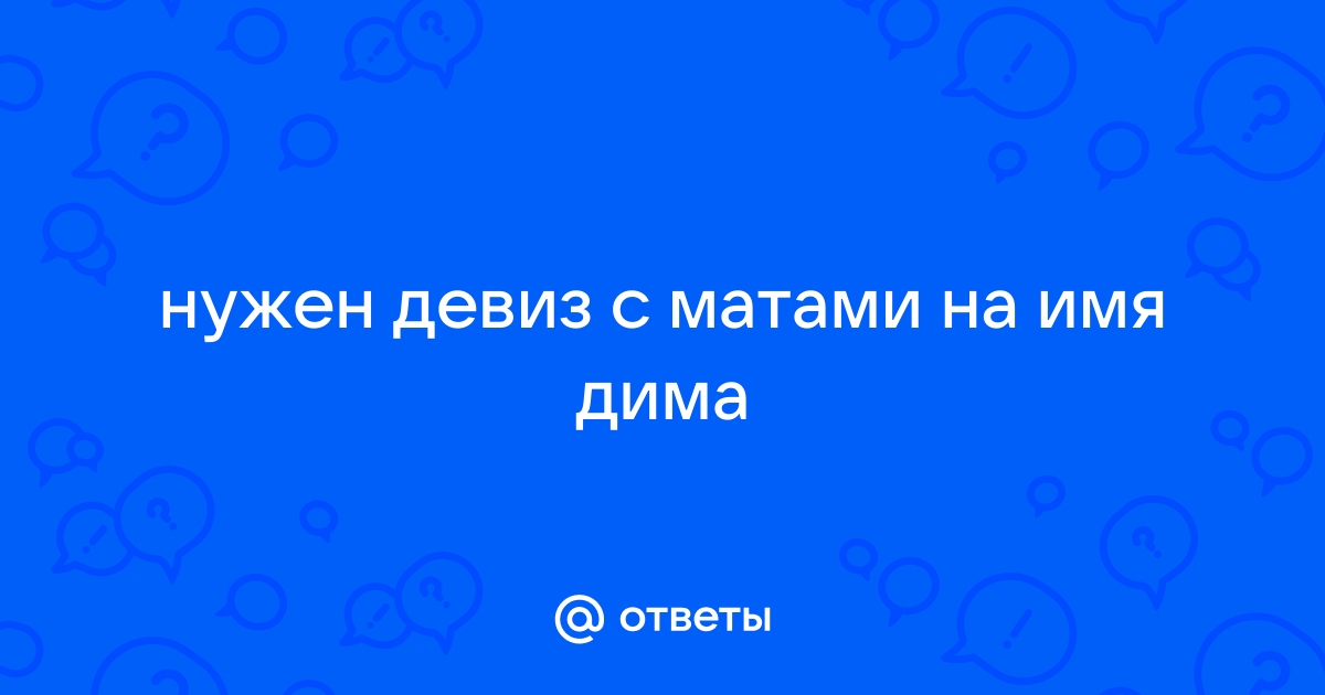 Прикольные и шуточные поздравления Дмитрию