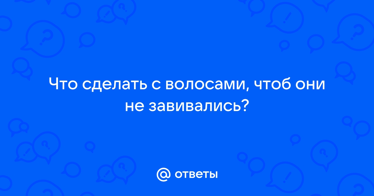 WTF: почему прямые волосы вдруг стали виться?