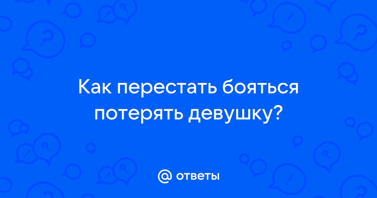 Панические атаки: что делать?