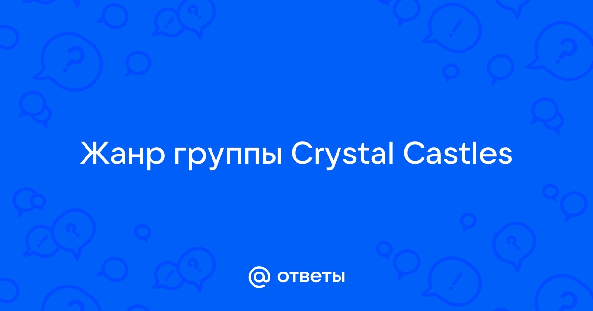 Crystal Castles Стиль Музыки