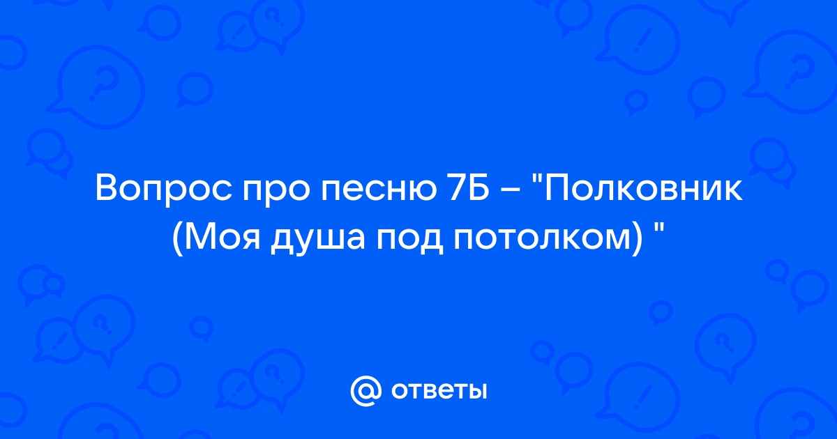 Душа под потолком с моим полком