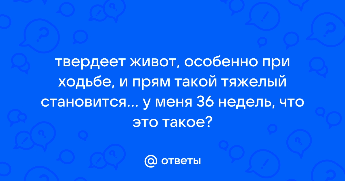 Твердеет живот