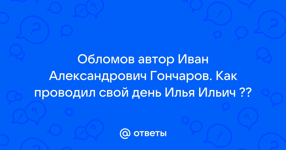 Облом автор