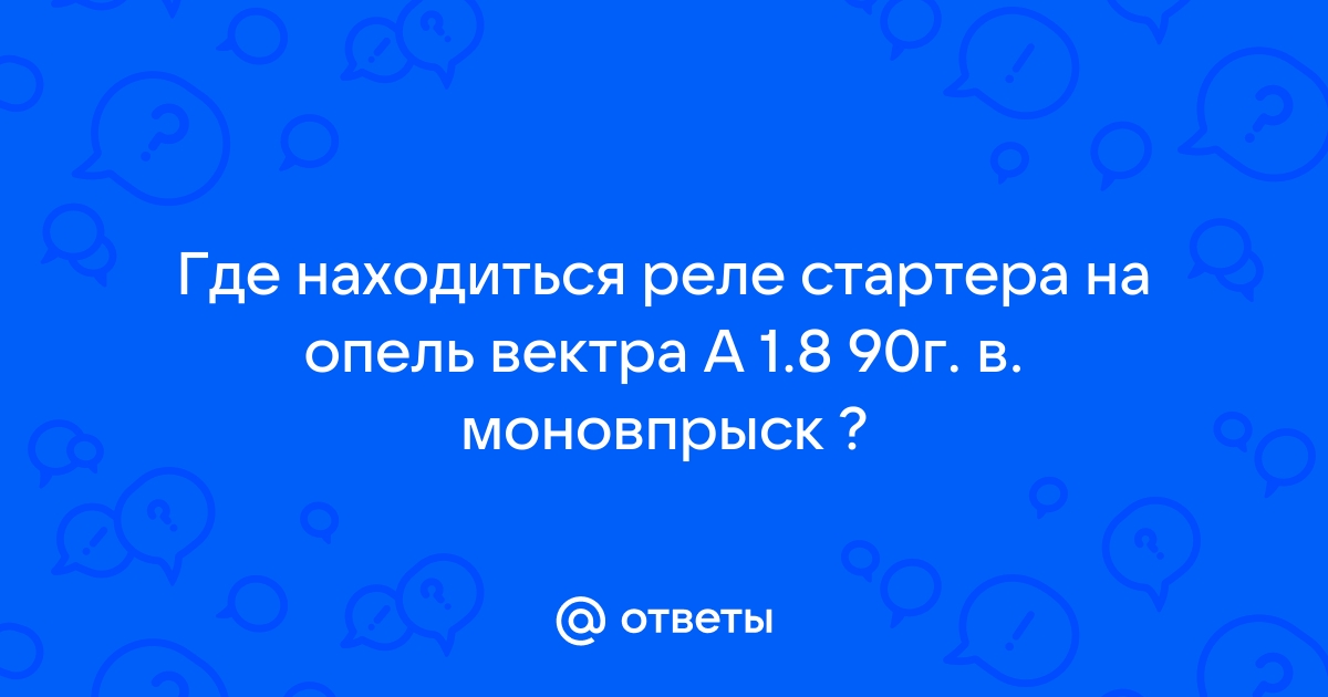 Втягивающее реле стартера для Opel