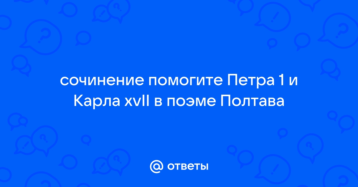 Сочинение полтава образ петра 1