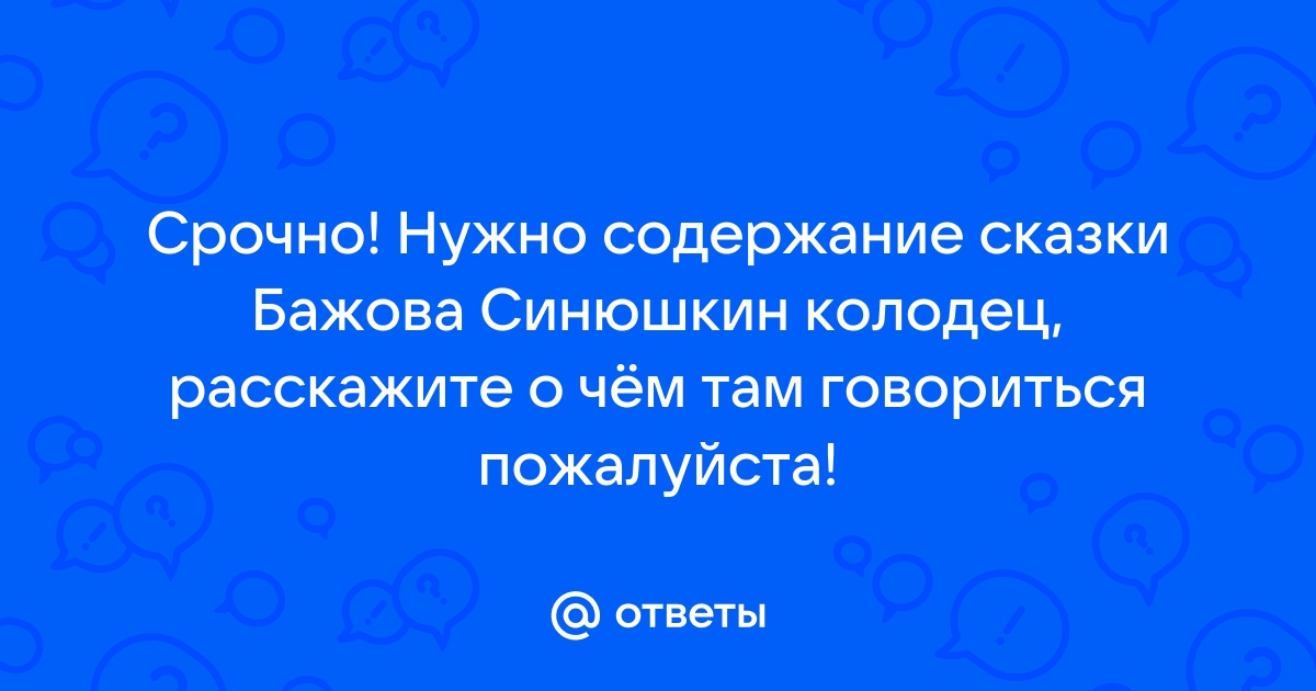 Почему сказ называется синюшкин колодец