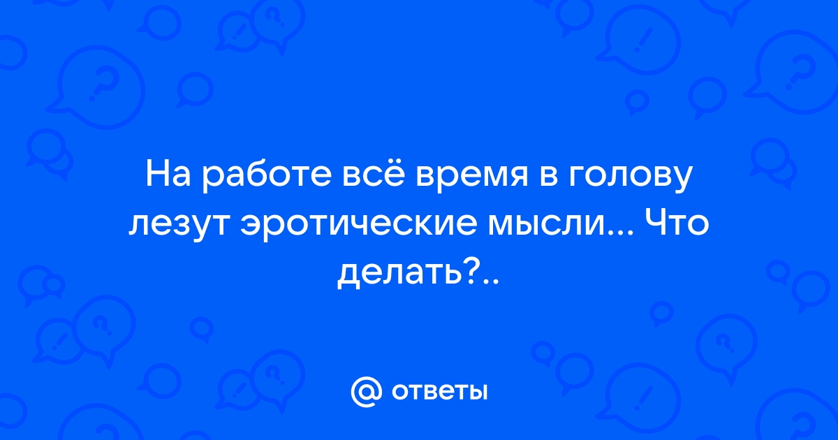 Избавление от мыслей - Деэротизация - АнтиО