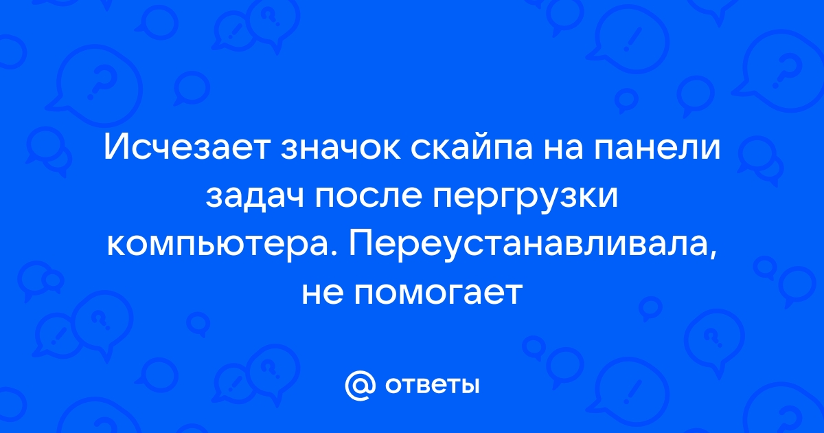 Как восстановить значок Скайпа на панели, чтобы включать Скайп?