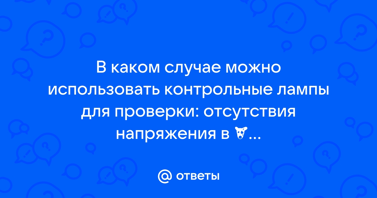 В каком случае разрешается проверять отсутствие напряжения выверкой схемы в натуре