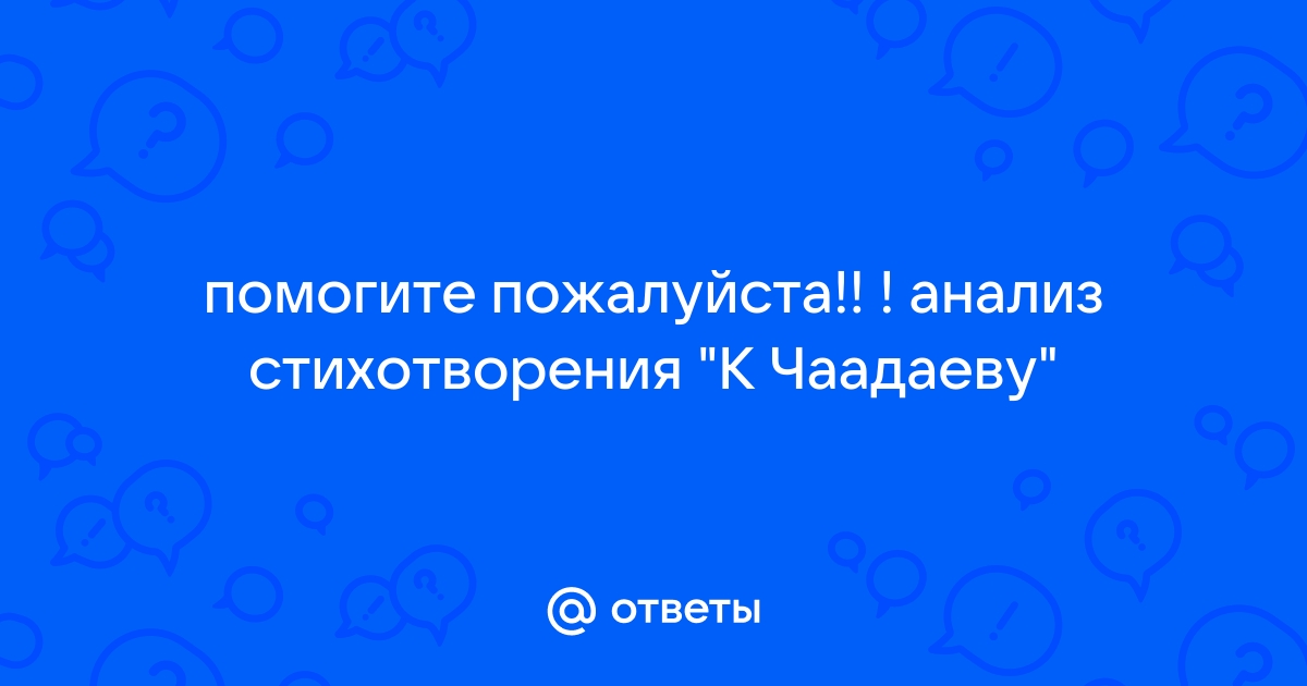 Анализ стихотворения «К Чаадаеву» (А. Пушкин) | Литерагуру