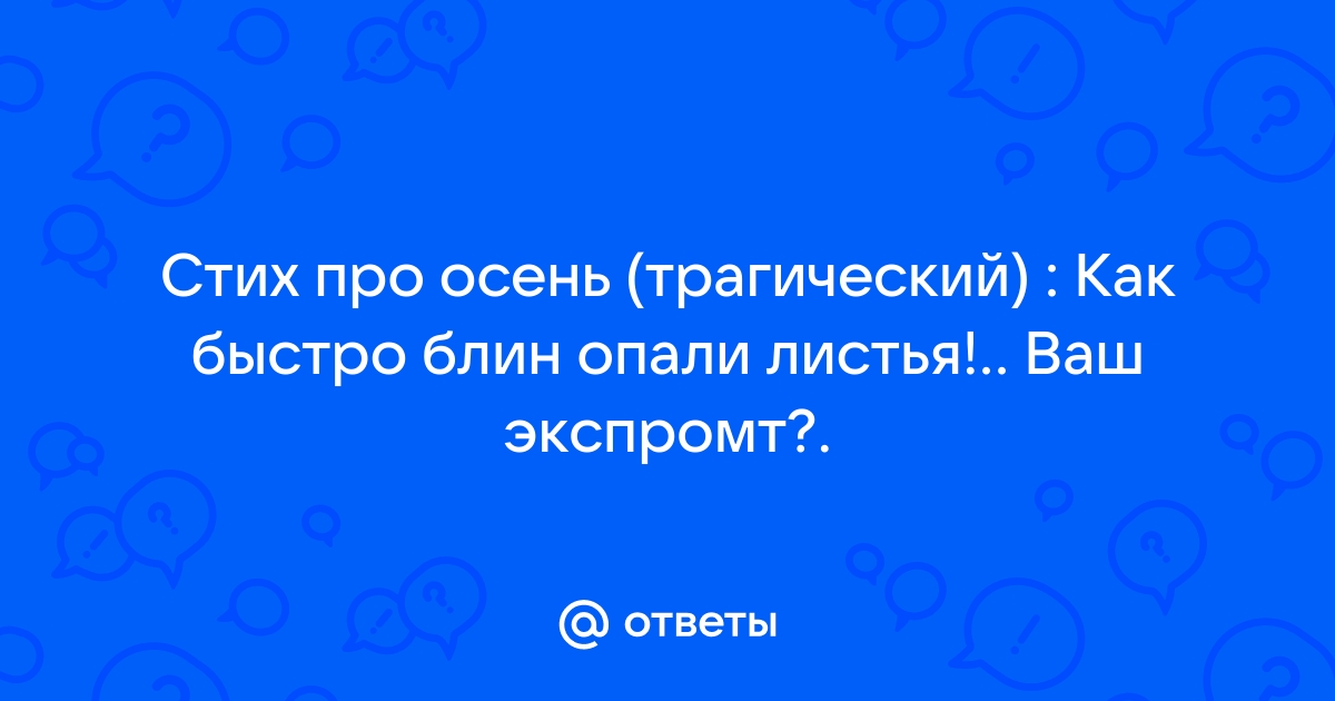 Шутка: Стих про лето (трагический) Как быстро, блять, промчалось лето.