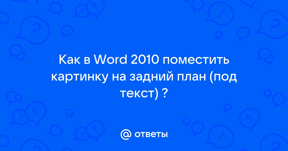 Как поместить картинку на задний план html