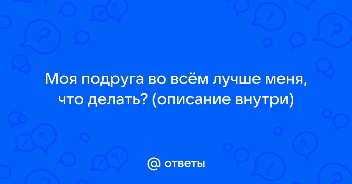 Что делать если подруге плохо. Признаки плохой подруги.