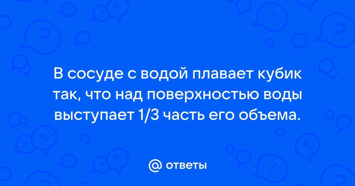 В сосуде с водой плавает тело так как показано на рисунке укажите правильное изображение силы