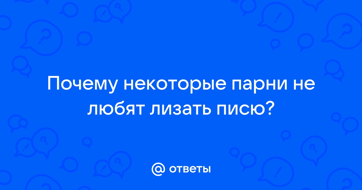 ой-мужчины скажите а лизать писю очень противно???((((