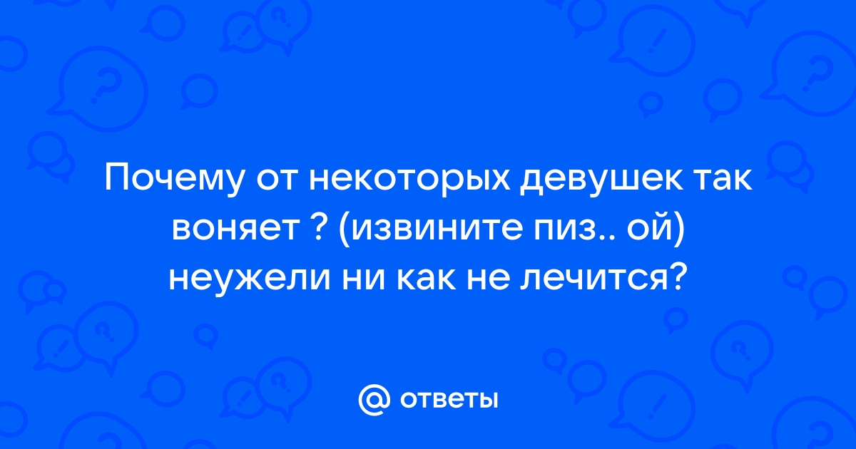 Выделения из влагалища с неприятным запахом