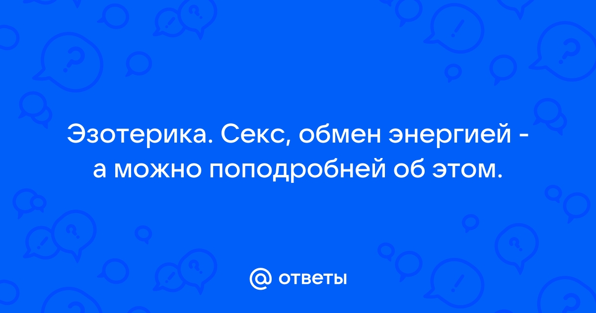 Ментальная проэкция энергетический секс.