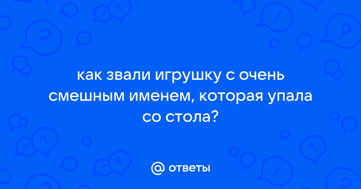 Игрушка со смешным именем которая упала со стола