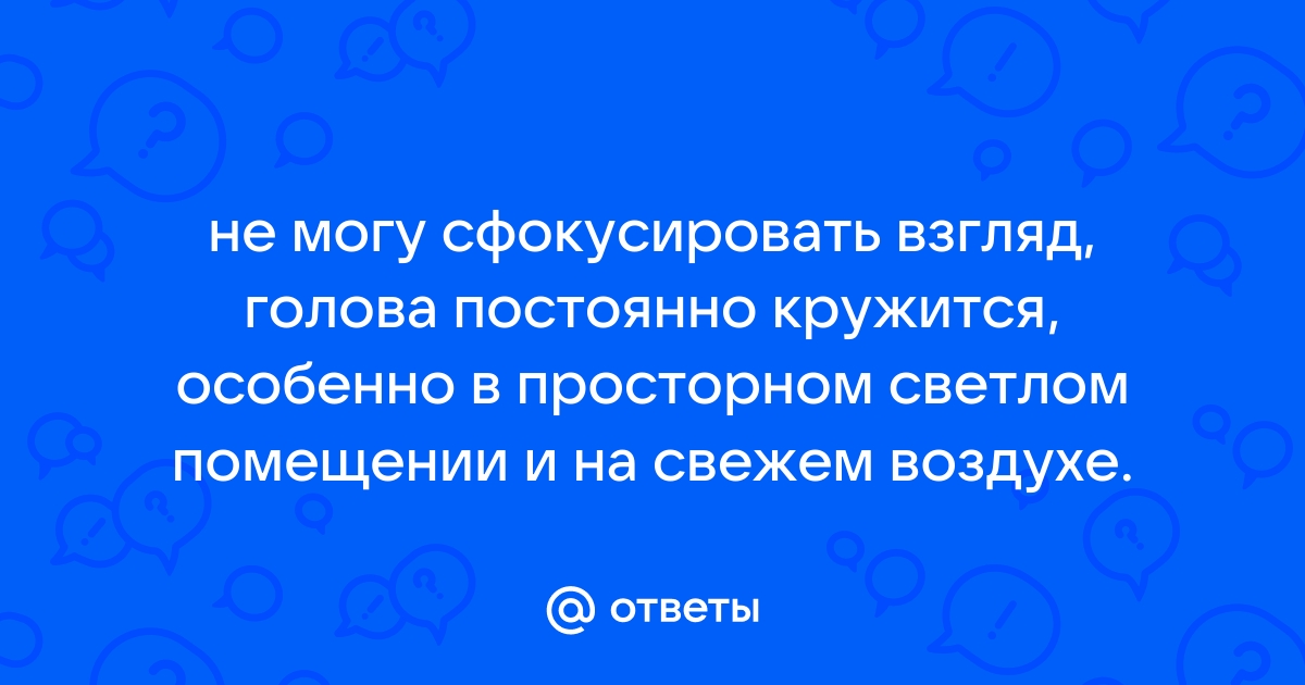 Не могу сфокусировать взгляд на мониторе