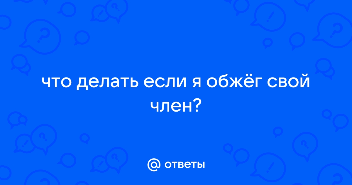 Ожоги: степени, первая помощь, лечение