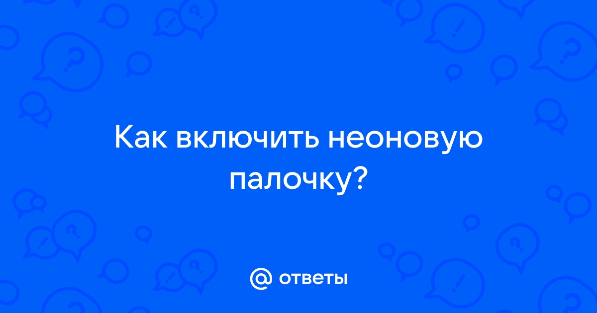 Хемилюминесценция люминола / что внутри «светящихся палочек»? / Хабр