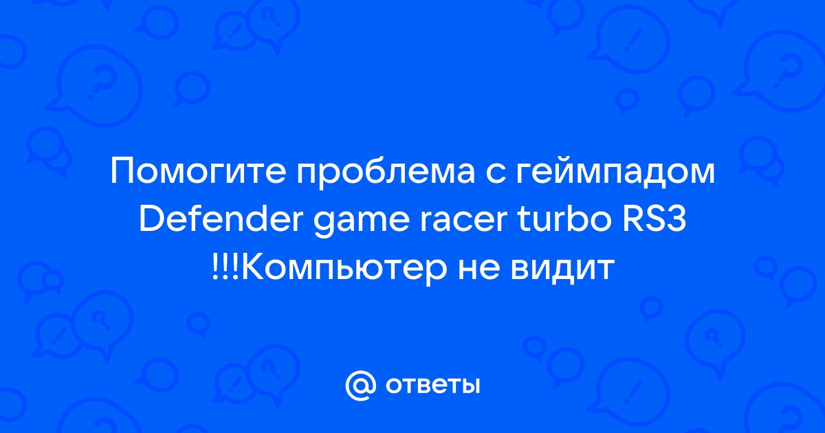 Defender game racer turbo rs3 не видит компьютер