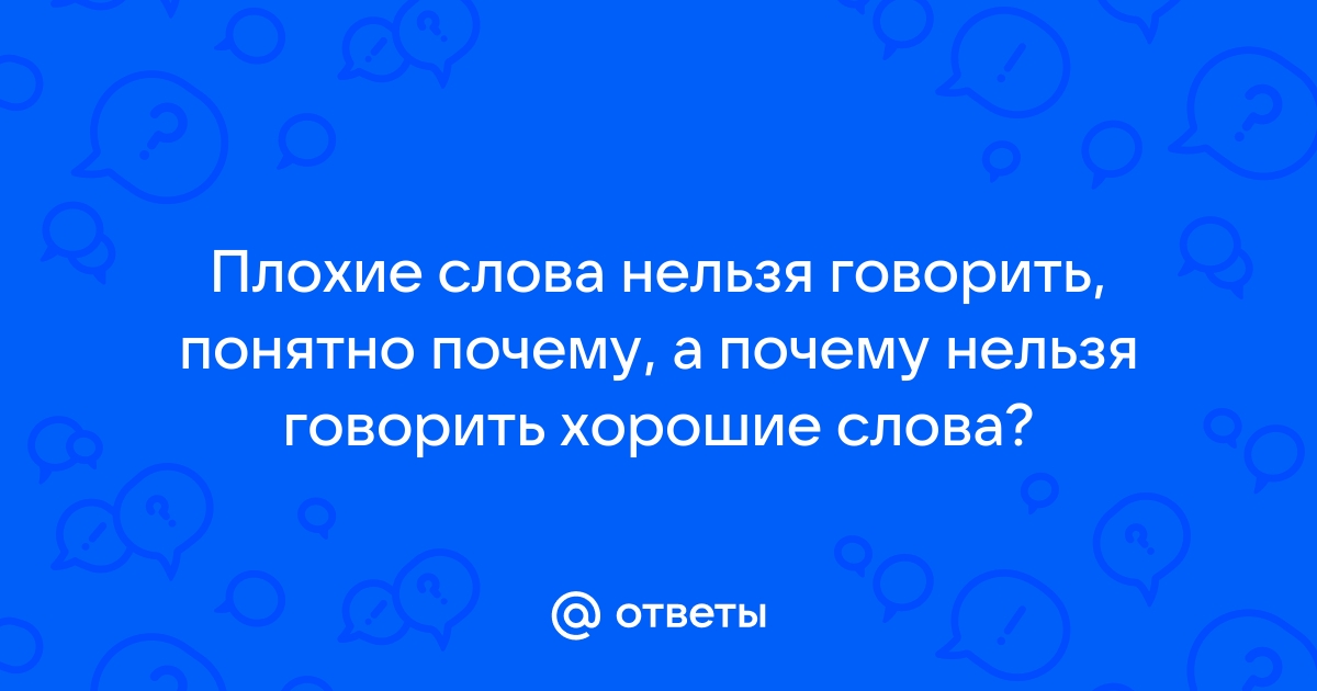 Какие слова нельзя говорить, чтобы не вызвать смертельные болезни?