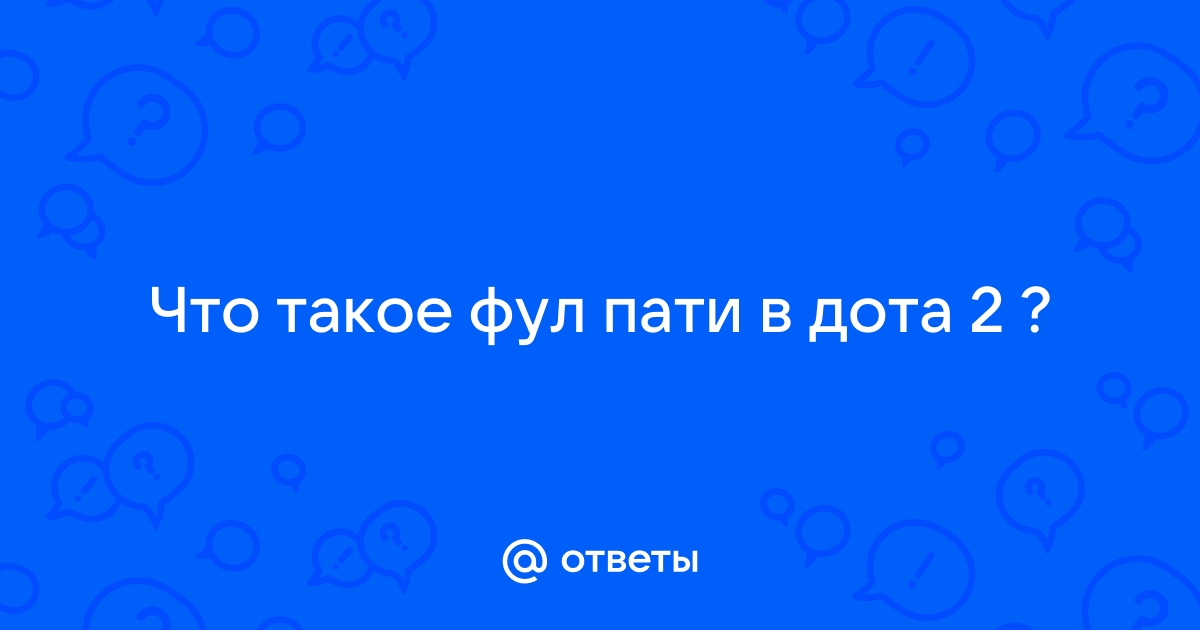 Что такое фул пати в доте