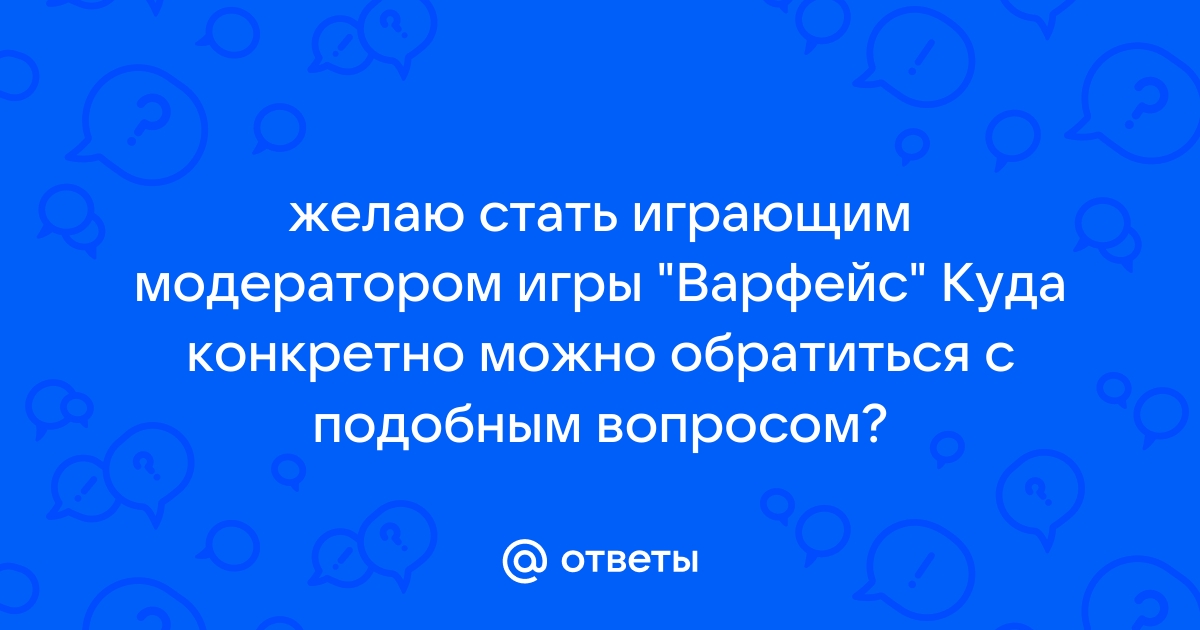 Как стать модератором варфейс