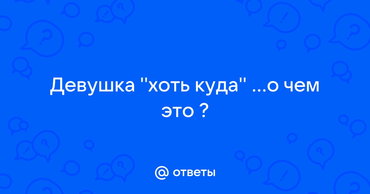 Хоть куда