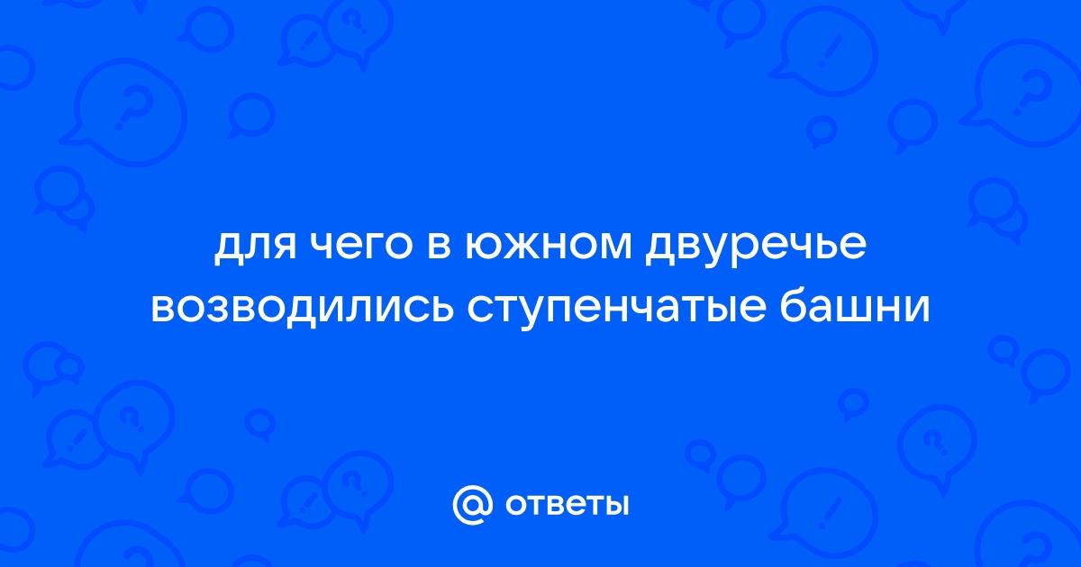 Для чего в южном двуречье возводились ступенчатые