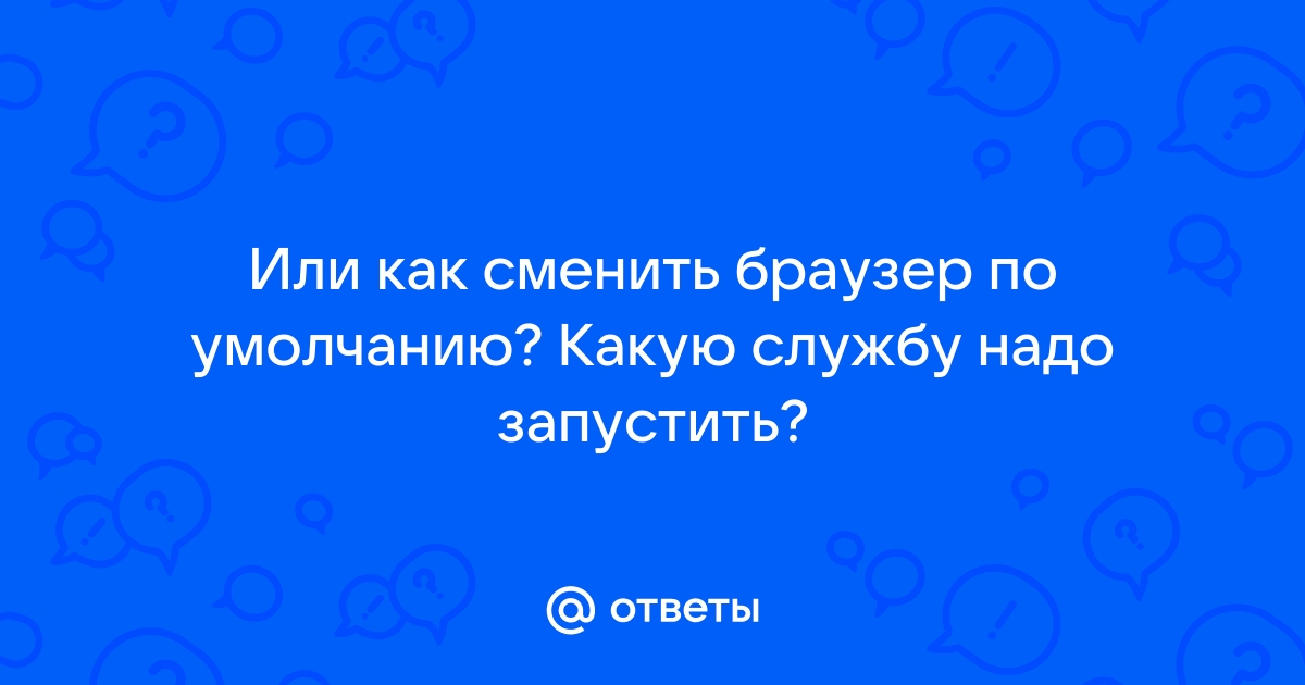 Какую службу доставки использует браузер