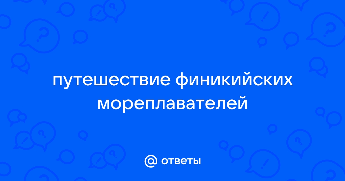 Кратко о путешествиях и открытиях финикийских мореплавателей - worldofmma.ru