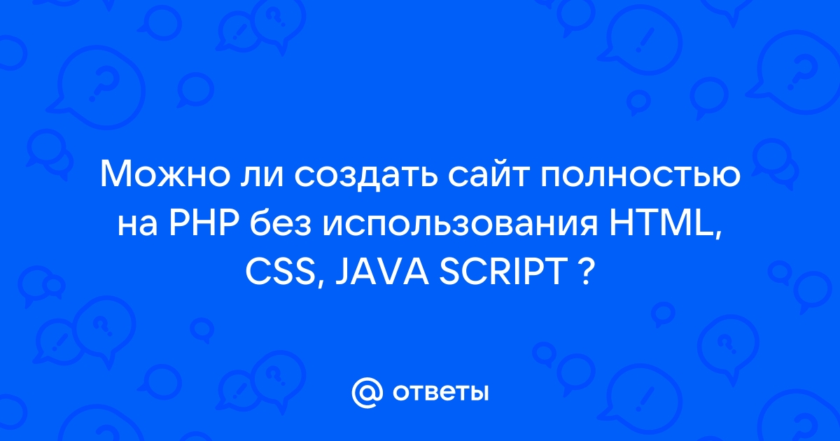 Можно ли написать сайт на php без фреймворков