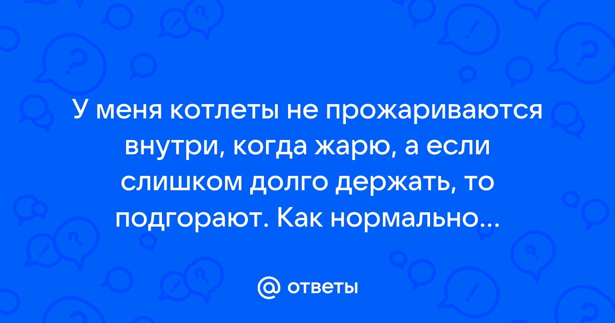 Что делать, если не прожарились котлеты: 3 совета от профессиональных поваров